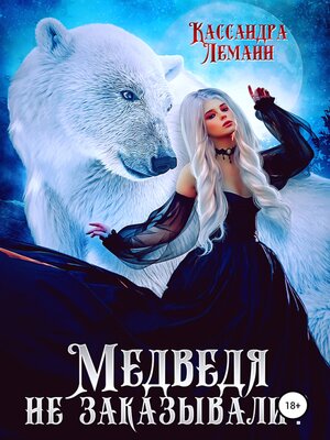 cover image of Медведя не заказывали?